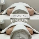 꽃;핌 | 가정동 핌에스테틱 인천 웨딩관리 승모근 라운드숄더 1 회 후기