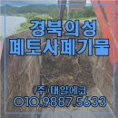 대일전문정비 | 경북 의성 폐토사폐기물 처리 전문업체 현장 후기 - 대일에코 집게차 배차 진행 경북 대구폐기물처리...
