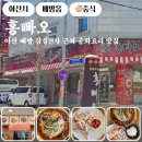 홍빠오 | 배방 중식 맛집, 홍빠오