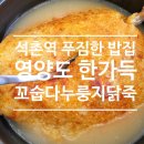 석촌역밥집 추천 꼬숩다누룽지닭죽 송파점 아이와 함께 대만족 후기