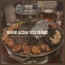 정인테리어 | 충무로입구 삼겹살 맛집 '동래정' 방문 후기 (ft. 내돈내산, 청모 장소)