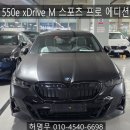 프로SHOP | [BMW수원전시장]550e xDrive M 스포츠 프로 블랙 vs 실버스톤, 직접 보고 나서 생각이 바뀌었습니다