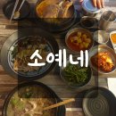 순대국집소예네