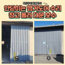 원터강변로 | 안닫히는행거도어수리 창고롤러대문보수