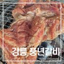 소문난 풍년갈비 | 강릉 풍년갈비 회 말고 갈비 먹은 내돈내산 후기 한돈돼지갈비 맛집