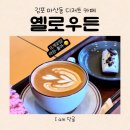 히든PC방 | [협찬]알쓰의 밤 외출, 김포 구래동의 조용한 디저트 심야 감성 카페 히든오아시스