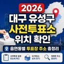 온천1동행정복지센터 | 2026 대구 유성구 사전투표소 위치 확인 읍면동별 투표장 주소 총정리