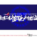용인대챔피온태권도 이미지