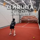 체스노래연습장 | [더 커뮤니티 A] 여러 가지 스포츠를 한 번에 즐기는 대꿀잼 서울 근교 호캉스 (테니스 / 골프 / 수영...