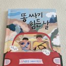 정서발달 초등 어린이 추천 책 똥싸기 힘든날 장애인 화장실 비워두기