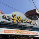 (주)동문현대공업사 | 제주 동문재래시장 먹거리 중 단연 으뜸인 바솔트 디저트