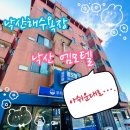 엠모텔 | [강원도 양양 여행] 낙산해수욕장 앞, 낙산엠모텔 방문후기(극성수기 아쉬운대로..)
