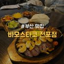 굽네치킨 전포점 | [부산/전포] 전포동 타코 맛집 "바모스타코 전포점"