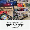 모아문구 | 초등학생 아트박스 위례앨리웨이점 쇼핑 후기 ㅣ 초등문구쇼핑템