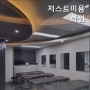 저스트미용학원