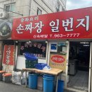 손짜장1번지