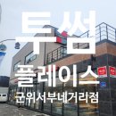 투썸플레이스군위서부네