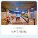 제너스PC수원호매실점 | 메가박스 수원호매실 주차 및 리클라이너 영화관 하얼빈 관람 후기 : )