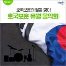 호국보훈 유월 음악회 이미지
