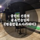 엠클럽 골프 | 《골린이2회차》선릉역 골프연습장 엠클럽골프아카데미 후기