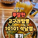 석남동 중국집 칼칼한 국물 고구려짬뽕 10101 석남점 후기