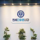 연세맑은내과의원 이미지