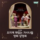 교육문화회관(평생학습관) | 대구근교10월 문화의 날 영화 추천 : 뮤지컬 '오지게 재밌는 가시나들' 실황영상 상영회