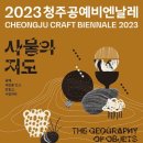 [올마이스] 2023 청주공예비엔날레 이미지