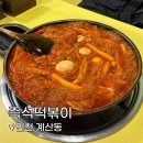 누리 즉석김밥 전문점 | 인천 계산동 노포 맛집 <즉석떡볶이>| 떡볶퀸 1위 즉석떡볶이집 방문 후기