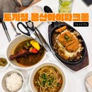 정 | 용산 아이파크몰 맛집 토끼정 정세트 후기, 카레우동에 청포도 음료까지 용산맛집