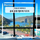 원남농장 | 아이와 함께 하루종일 놀아도 부족한 충북 증평 벨포레 (놀이공원, 썰매장, 목장 전부 다!)
