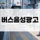 부산광역시남구 치매안심센터 | 치매안심센터, 버스음성광고 진행사례