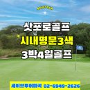 KT&G북인천지사 | 삿포로골프여행 명품3색 타루마에 에미나 썬파크 마이스테이즈 3박4일