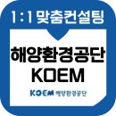 해양환경공단 | 해양환경공단 면접 후기 기출 일반행정 대면 인성 준비 교육 컨설팅 KOEM
