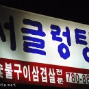 서글렁탕집