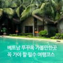 코스메오 | 푸꾸옥 가볼만한곳 여행코스 총정리 완벽 가이드