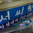 서씨횟집 이미지