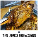 웰빙주먹밥 | 기장 교리 맛집 사랑채 매운소갈비찜 후기 용소웰빙공원 근처