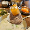 [천안 불당동 맛집] 진한 국물과 고소한 전의 만남 육전국밥 내돈내산 후기