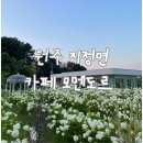 GS25 원주 IC점 | 뷰좋은 카페가 최고! 만개한 수국을 바라보며 마시는 커피 한잔 원주 카페 모멘도르 (8월 2일 방문 후기)