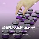 카페우먼 | 💜 옵티박 포우먼 후기｜하루 1캡슐로 꾸준히 챙기는 여성유산균 💊