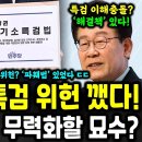 조작기소 특검 위헌 논란? '위헌 파훼법' 떴다! ㄷㄷ 이미지