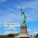 갤럭시민박 | 미국 뉴욕 여행 이심 eSIM 추천 로밍보다 링심 이심 당일 사용 후기