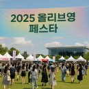 2025 올리브영 페스타, K-뷰티의 정점을 찍다
