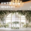 앨리스의꽃숲 | 대구 AW호텔 앨리스홀 내부 후기-숲속 웨딩 같은 자연 분위기