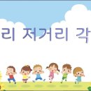 이 거리 저 거리 각 거리(다리 빼기 놀이) 이미지