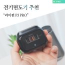 주식회사 패스트레인 | 전기면도기 추천 라이펀 P3 PRO 사용 후기
