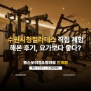 시청중심4로 | 수원시청필라테스 직접 체험 해본 후기, 요가보다 좋다?