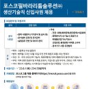 포스코필바라리튬솔루션 생산기술직(분석) 신입사원 채용 공고(~8/1) 이미지