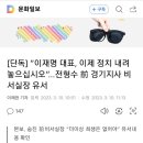 [단독] “이재명 대표, 이제 정치 내려놓으십시오”...전형수 前 경기지사 비서실장 유서 이미지